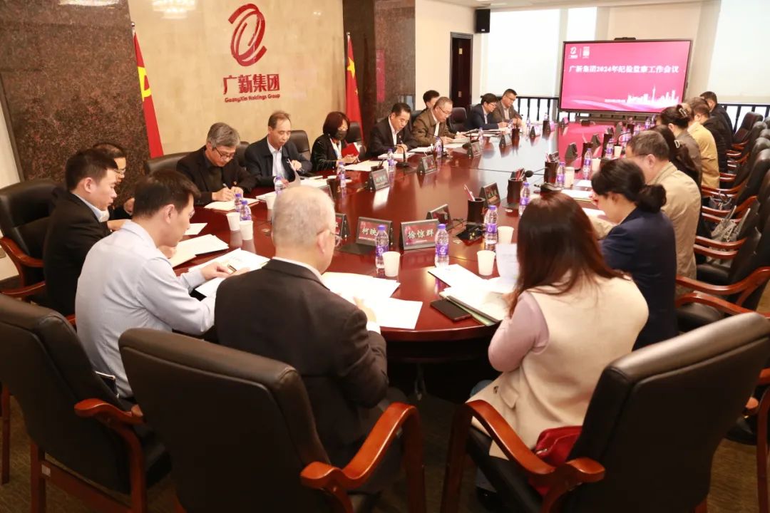 广新集团召开2024年纪检监察工作会议 广新集团召开2024年纪检监察工作会议