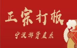武帮主正宗打板宁波游资直系密训课,涨停板敢死队原理全剖析