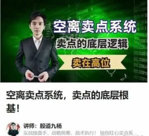 空离卖点系统，卖点的底层根基！股道九杨