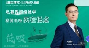刘骥才量价博弈学九阴真经炒股战法模型合集 16集视频+课件