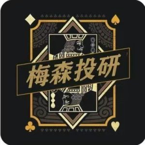 梅森投研·梅家圈超级好赛道进阶实战 视频＋文档 2026