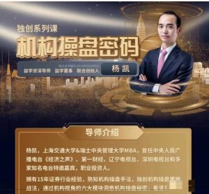 YK杨凯2026年01月-06月机构操盘密码操盘策略提升班 半年班