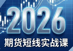 2026期货短线实战课(更新6月)