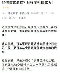 手机炒家－－如何提升盘感 加强图形理解力20260311
