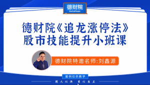 刘鑫源2026年新版初阶-追龙涨停战法股市技能提升小班课