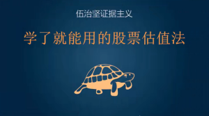 伍治坚教投资:学了就能用的股票估值法