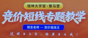 预言老师吴文程竞价短线专题教学策马营公开课