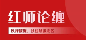 【红师论缠】红师大专栏 缠论视频2026.1-6月