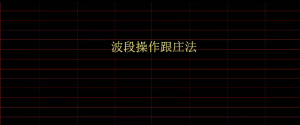 风行股海-量价波段战法
