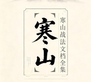 寒山老者全套战法合集，寒山战法文档全集