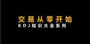 李晓光《从零开始交易,KDJ知识大全系列》
