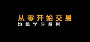 李晓光《从零开始交易,均线学习系列》