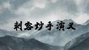 【刺客炒手】20260727交易之道-终极心法直播 视频1集