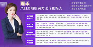 雨禾《周期全景课:学习周期·掌握周期·赢得周期》风口周期系统课