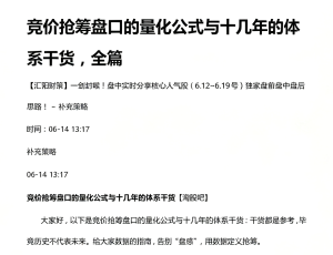 主升龙头空空龙－－竞价抢筹盘口的量化公式与十几年的体系干货，全篇20260614
