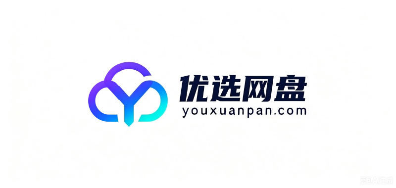 优选网盘