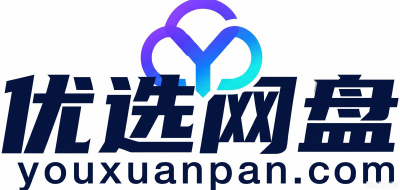 优选网盘