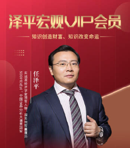 任泽平宏观趋势课程 宏观财富实战课 会员内部直播课