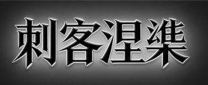 【刺客涅槃】和讯圈子涅槃之路2026