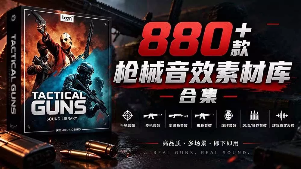 (20695期)宝藏音效合集!最新880+个战术枪械武器音效素材,全部中文汉化,一套专业战术枪械音效素材库 (20695期)宝藏音效合集!最新880+个战术枪械武器音效素材,全部中文汉化,一套专业战术枪械音效素材库