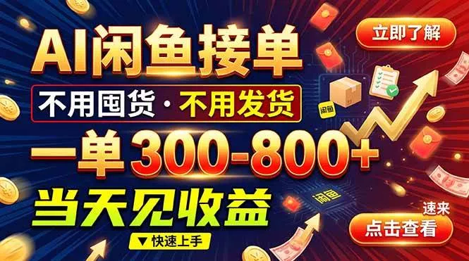 (20889期)AI闲鱼接单爆了!一部手机在家干,一单几百块,不用找客户 (20889期)AI闲鱼接单爆了!一部手机在家干,一单几百块,不用找客户