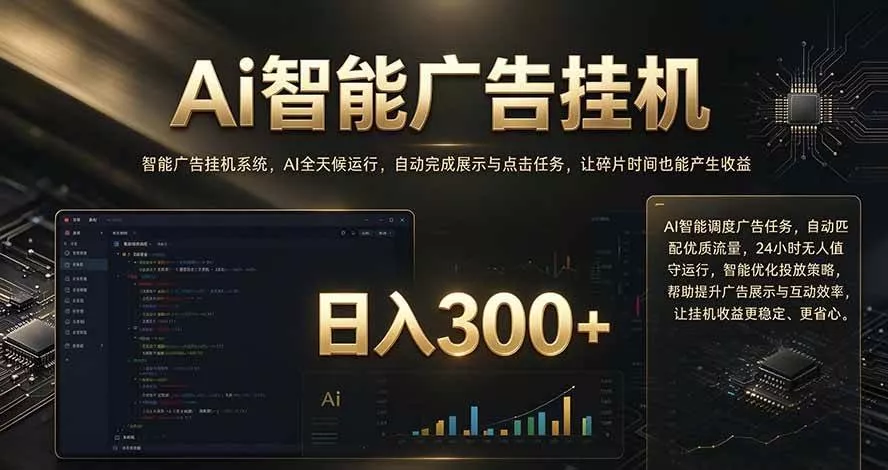 （20888期）闲置设备别闲置，AI 广告自动化任务，看懂少走弯路