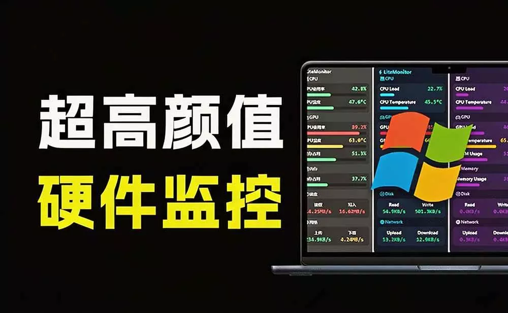 (20245期)Github超过3.3K Stars!电脑桌面硬件监控工具,界面好看又好用,实时CPU/GPU/网速实时显示 LiteMonitor (20245期)Github超过3.3K Stars!电脑桌面硬件监控工具,界面好看又好用,实时CPU/GPU/网速实时显示 LiteMonitor