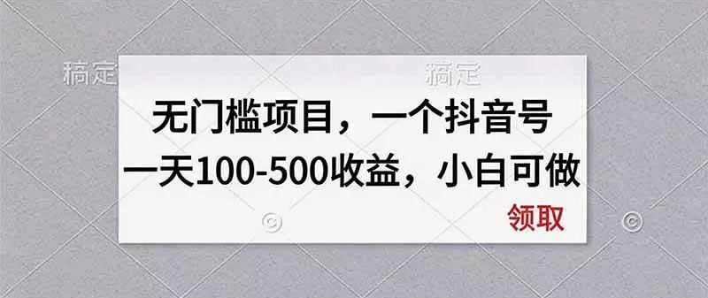 (20193期)无门槛项目,一个抖音号一天100-500收益,小白可做 (20193期)无门槛项目,一个抖音号一天100-500收益,小白可做