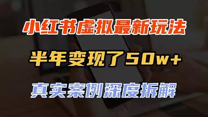 (20432期)小红书虚拟资料最新玩法,半年变现了50w+,真实案例深度拆解,可复制可批量 (20432期)小红书虚拟资料最新玩法,半年变现了50w+,真实案例深度拆解,可复制可批量