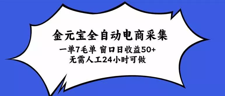 （20765期）金元宝全自动电商采集，一单7毛，单窗口日收益50+ 无需人工，24小时可做