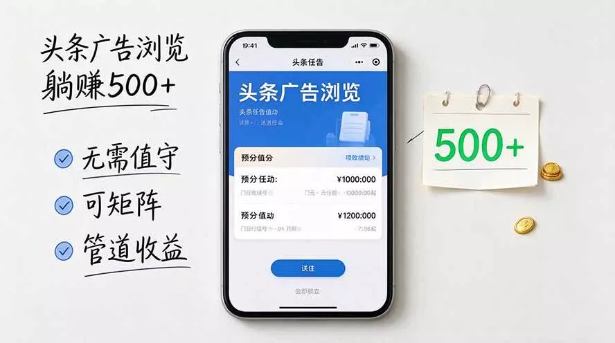 （20835期）头条广告浏览躺赚500+无需值守，可矩阵并附有管道收益