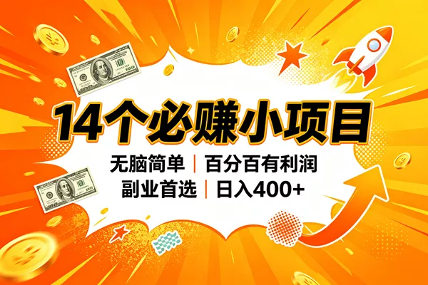 (20196期)14个必赚的小项目,无脑简单,百分百赚米,副业的首选,日入400+ (20196期)14个必赚的小项目,无脑简单,百分百赚米,副业的首选,日入400+