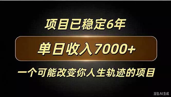 （20843期）百家号广告分成，日入7000＋已稳定6年，收益稳定