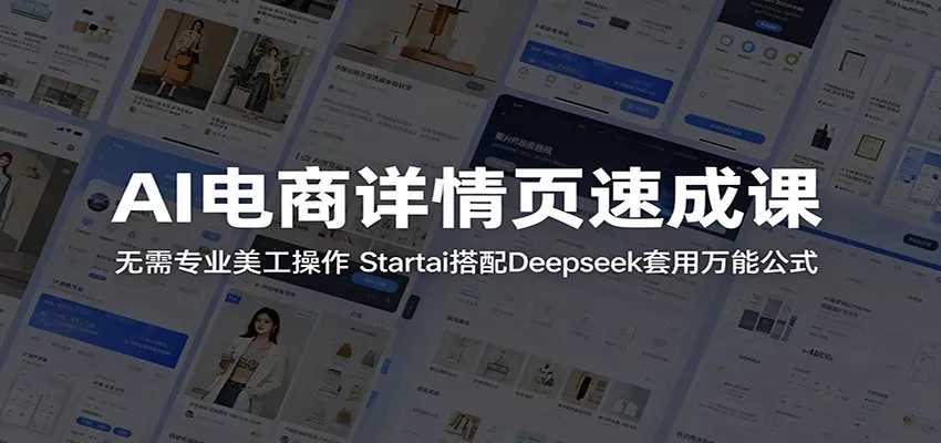 AI电商详情页速成课：无需专业美工操作，Startai搭配Deepseek套用万能公式
