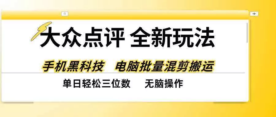 (20893期)大众点评全网最新玩法,黑科技代替人工,全程无脑搬运,单日三位数以上 (20893期)大众点评全网最新玩法,黑科技代替人工,全程无脑搬运,单日三位数以上