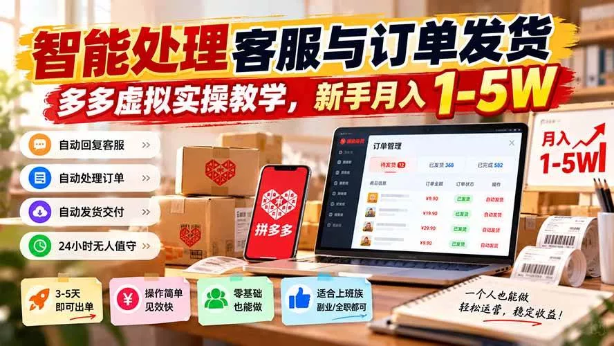 (20925期)智能机器人处理客服与订单发货,多多虚拟实操教学,新手月入 1-5W (20925期)智能机器人处理客服与订单发货,多多虚拟实操教学,新手月入 1-5W