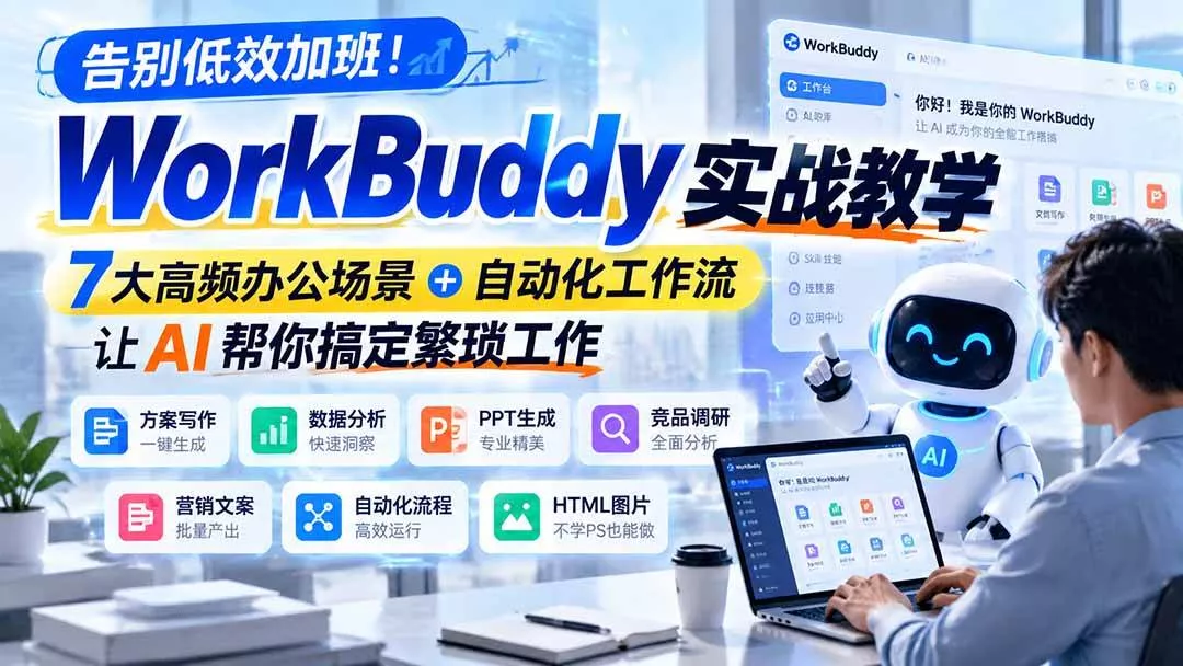 (21115期)告别低效加班!WorkBuddy实战教学,7大高频办公场景+自动化工作流,让AI帮你搞定繁琐工作 (21115期)告别低效加班!WorkBuddy实战教学,7大高频办公场景+自动化工作流,让AI帮你搞定繁琐工作