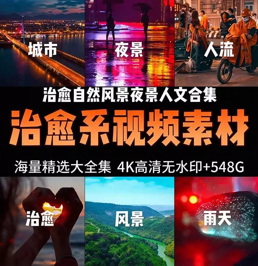 (21009期)氛围感3万+海量高清剪辑实况素材,含雨天、雪天、夜景、街道等经典场景,伤感唯美励志短视频无水印素材 (21009期)氛围感3万+海量高清剪辑实况素材,含雨天、雪天、夜景、街道等经典场景,伤感唯美励志短视频无水印素材