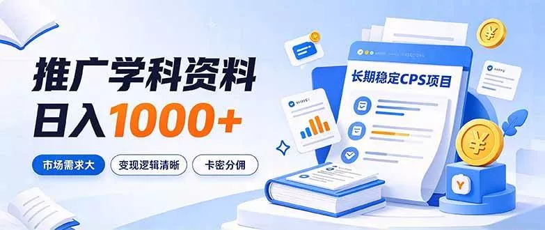 (21144期)通过推广学科资料日入1000+,长期稳定的CPS项目,市场需求大,变现逻辑清晰 (21144期)通过推广学科资料日入1000+,长期稳定的CPS项目,市场需求大,变现逻辑清晰