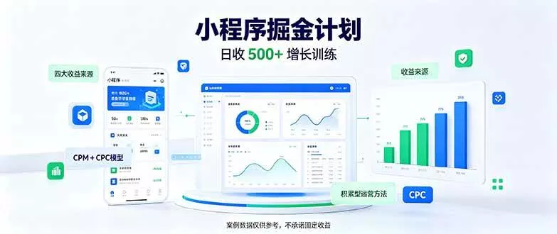 (21046期)一部手机日入500+,微信小程序掘金计划,四种收入来源,长期稳定可靠 (21046期)一部手机日入500+,微信小程序掘金计划,四种收入来源,长期稳定可靠