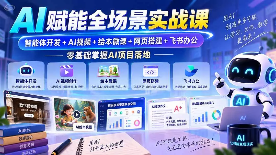 (20517期)AI赋能全场景实战课|智能体开发+AI视频+绘本微课+网页搭建+飞书办公,零基础掌握AI项目落地 (20517期)AI赋能全场景实战课|智能体开发+AI视频+绘本微课+网页搭建+飞书办公,零基础掌握AI项目落地