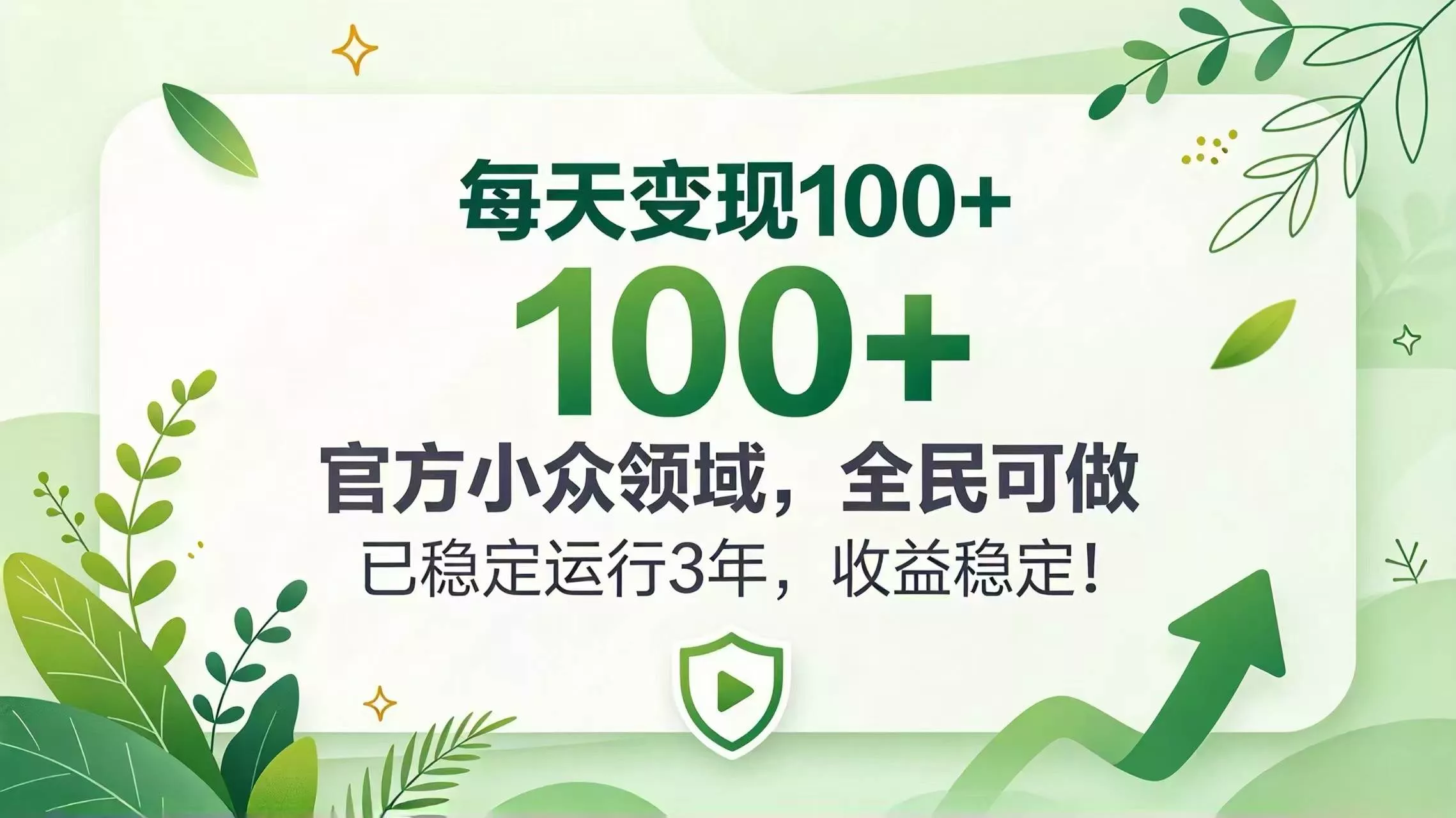 （20935期）每天变现 100+， 官方小众领域，全民可做， 已稳定运行 3 年，收益稳定！