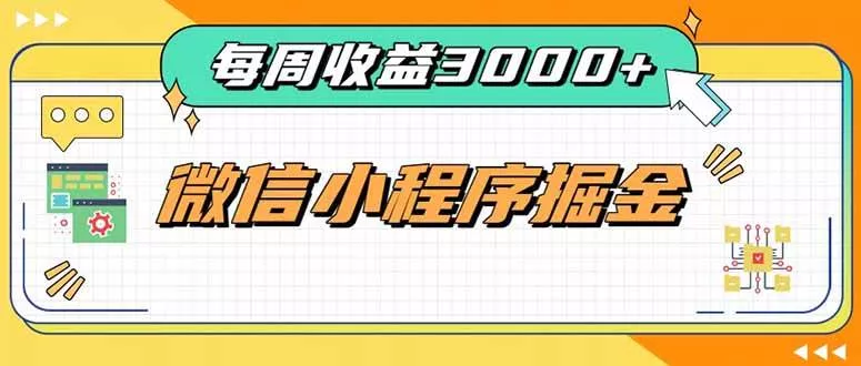 (20310期)每周进账3000+的微信小程序,四种收益来源稳定增收,王牌积累型副业 (20310期)每周进账3000+的微信小程序,四种收益来源稳定增收,王牌积累型副业