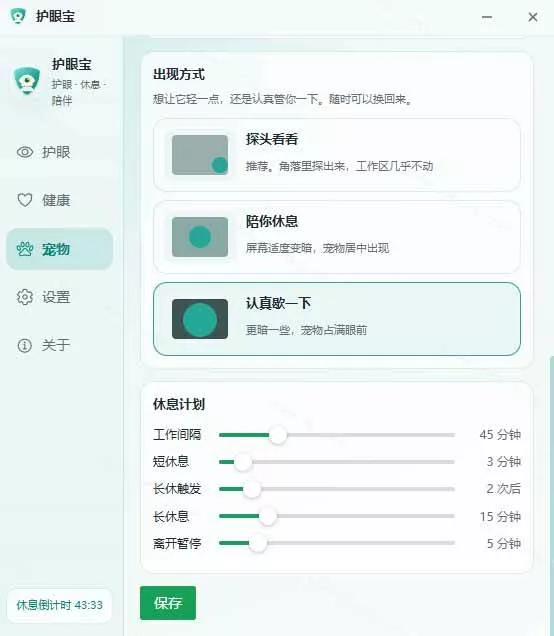 (20419期)天天盯着个屏幕,没护眼工具怎么行?免费电脑蓝光护眼应用来了,还有宠物定时提醒你休息 护眼宝 (20419期)天天盯着个屏幕,没护眼工具怎么行?免费电脑蓝光护眼应用来了,还有宠物定时提醒你休息 护眼宝