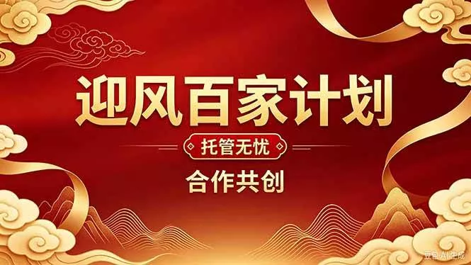 （20773期）2026年还在为找创业项目迷茫。迎风计划将颠覆你的认知，改变你的人生轨迹。