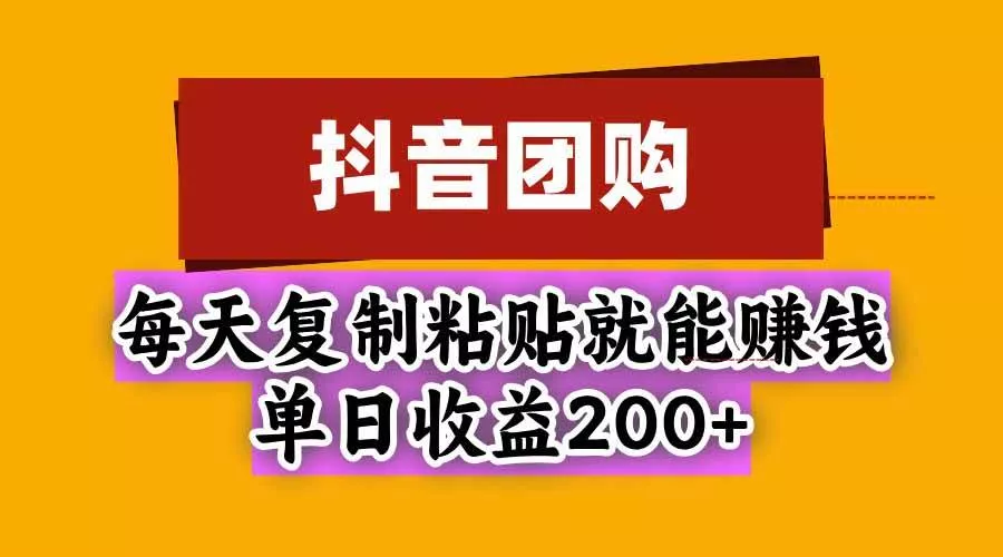 （20683期）抖音团购，每天复制粘贴就能赚钱，单日收益200+