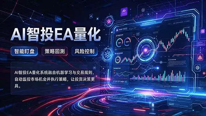 (21143期)普通人也能玩转AI量化:不盯盘,不熬夜,一套智投EA让策略自动跑 (21143期)普通人也能玩转AI量化:不盯盘,不熬夜,一套智投EA让策略自动跑