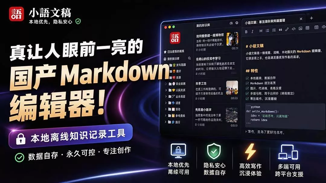 （20128期）让人眼前一亮的国产 Markdown 编辑器！本地离线高性能知识记录工具，免费免登录使用 小语文稿