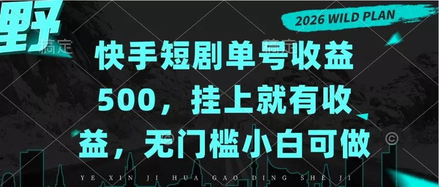 (20622期)快手短剧单号收益500,挂上就有收益,无门槛小白可做 (20622期)快手短剧单号收益500,挂上就有收益,无门槛小白可做