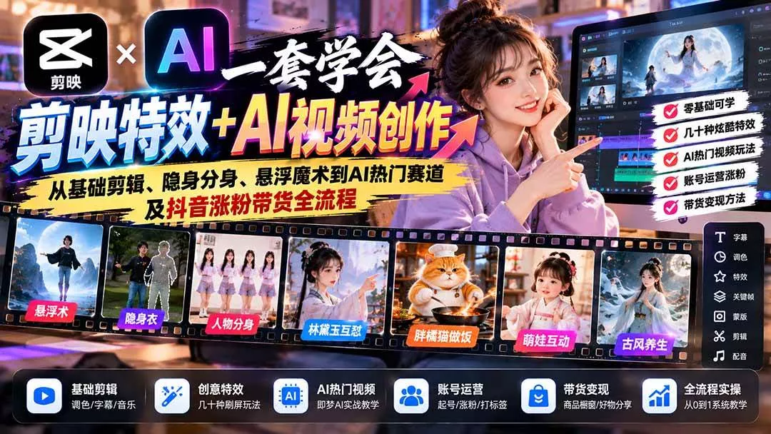 (20999期)一套学会剪映特效+AI视频创作:从基础剪辑、隐身分身、悬浮魔术到AI热门赛道及抖音涨粉带货全流程 (20999期)一套学会剪映特效+AI视频创作:从基础剪辑、隐身分身、悬浮魔术到AI热门赛道及抖音涨粉带货全流程